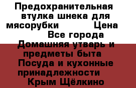 Предохранительная  втулка шнека для мясорубки zelmer › Цена ­ 200 - Все города Домашняя утварь и предметы быта » Посуда и кухонные принадлежности   . Крым,Щёлкино